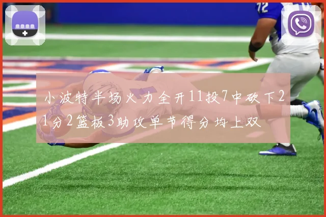 小波特半场火力全开11投7中砍下21分2篮板3助攻单节得分均上双