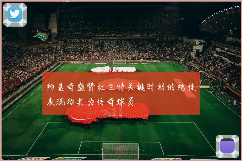 约基奇盛赞杜兰特关键时刻的绝佳表现称其为传奇球员