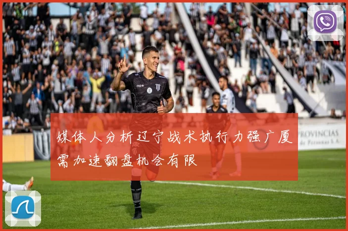 媒体人分析辽宁战术执行力强广厦需加速翻盘机会有限