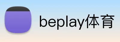 beplay体育 Logo